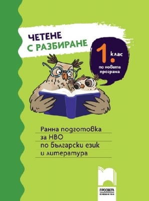 Четене с разбиране за 1. клас. Ранна подготовка за НВО по български език и литература (Просвета)