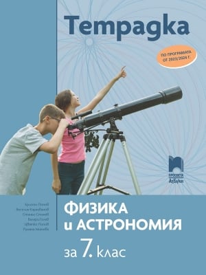 Тетрадка по физика и астрономия за 7 клас, Попов 2023 (Просвета-Азбуки)