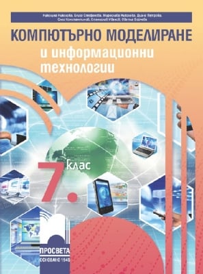 Компютърно моделиране и информационни технологии за 7 клас, Николова 2023 (Просвета)