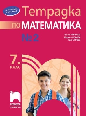 Математика. Тетрадка № 2 за 7 клас, Нинкова, Лилкова 2023 (Просвета)