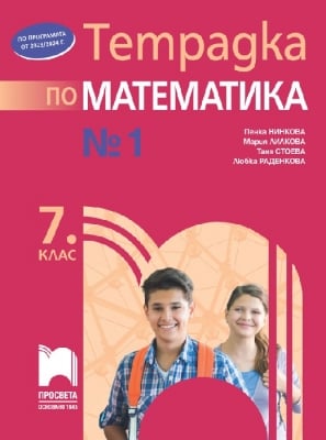 Математика. Тетрадка №1 за 7клас, Нинкова, Лилкова 2023 (Просвета)