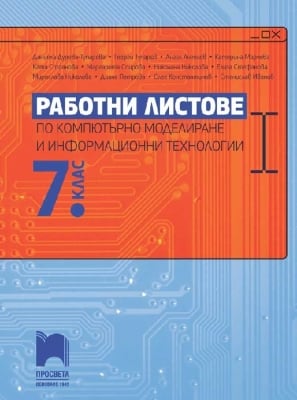 Работни листове по компютърно моделиране и информационни технологии за 7 клас, 2023 (Просвета)