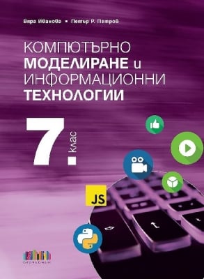 Компютърно моделиране и информационни технологии за 7 клас + приложение с тестове (Бг Учебник)