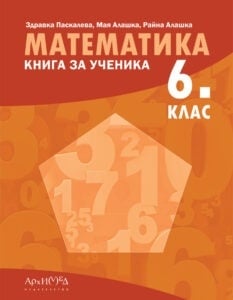 Математика - Книга за ученика 6клас, 2023 (Архимед)