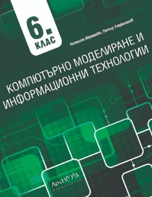 Компютърно моделиране и информационни технологии за 6 клас (Архимед)