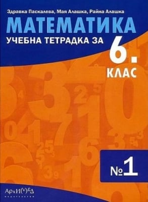 Математика - тетр. №1 за 6кл., НОВО 2023 (Арх)