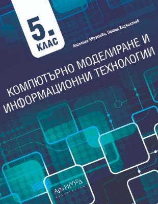 Компютърно моделиране и информационни технологии за 5 клас, НОВО 2023 (Архимед)