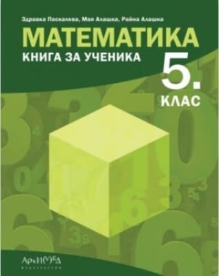 Математика - Книга за ученика 5 клас 2023 (Архимед)