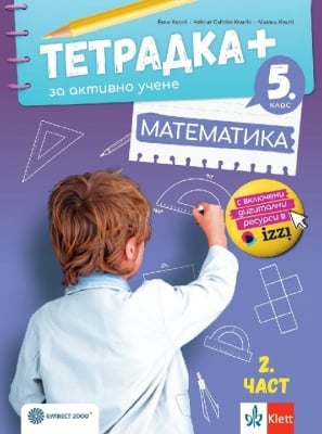 Тетрадка ПЛЮС за активно учене по математика за 5 клас. 2 част (Булвест)