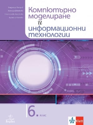 Компютърно моделиране и информационни технологии за 6 клас + CD (Анубис)