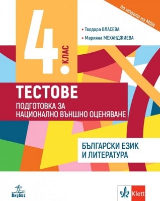 Тестове. Подготовка за НВО по български език и литература за 4 клас. (Анубис)