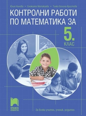 Контролни работи по математика за 5 клас (Просвета)