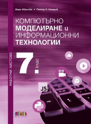 Работни листове по компютърно моделиране и информационни технологии за 7 клас (Бг Учебник)