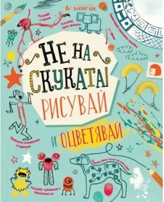 Не на скуката! Рисувай и оцветявай (Клевър Бук)