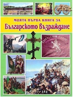 Моята първа книга за Българското възраждане (Пан)