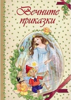 Приказки и басни