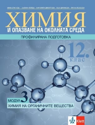 Химия и опазване на околната среда за 12 клас. Профилирана подготовка. Модул 3 (Клет)