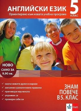 Знам повече в 5. клас - Английски език