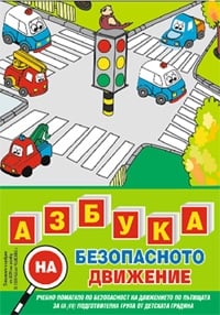 Азбука на безопасното движение (Дидаско)