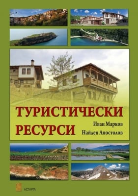Туристически ресурси, Марков, Апостолов (Асарта)