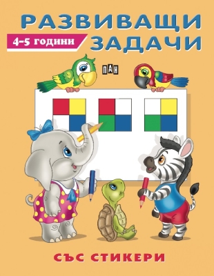 Развиващи задачи със стикери. 4-5 години (Пан)