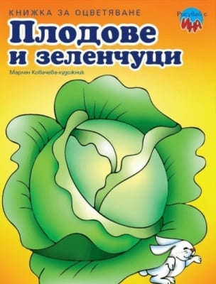 Книжка за оцветяване: Плодове и зеленчуци (Ина)