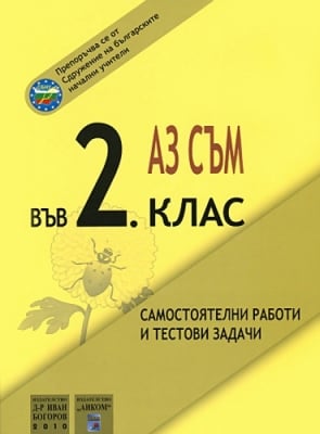 Аз съм във 2 клас - Самостоятелни работи и тестови задачи (Аиком)