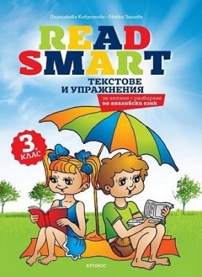 Read Smart - Текстове и упражнения по английски език за 3 клас (Кронос)