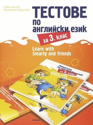 Англ.език “Тестове Learn with Smarty and friends“за 3клас,2018г