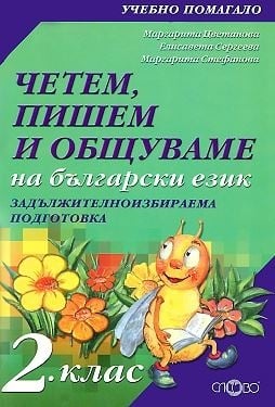 Четем, пишем и общуваме на български език - ЗИП 2. клас - ПО СТАРАТА ПРОГРАМА (Слово)