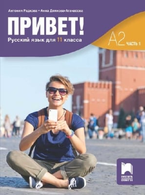 Руски език- Привет! А2 (Часть 1) за 11 клас (Просвета)