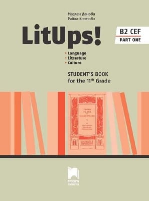 LitUps! Literature B2. ПП за 11 клас. 1 част (Просвета)