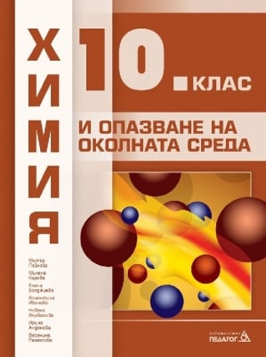 Химия за 10 клас, Павлова 2019 (Педагог)