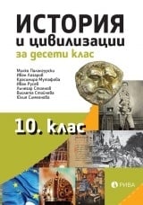 История и цивилизация за 10 клас, Палангурски. 2019 (Рива)