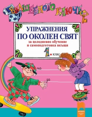 Околен свят “Вълшебното ключе“ за 1клас,изд.Просвета