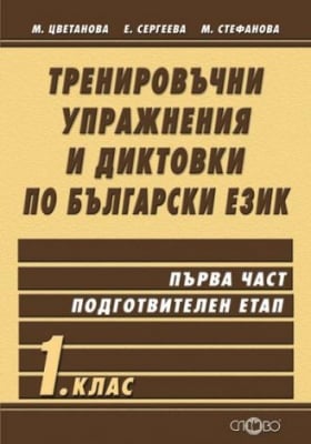 Тренировъчни упражнения и диктовки по български език 1. клас, 1 част - ПО СТАРАТА ПРОГРАМА (Слово)