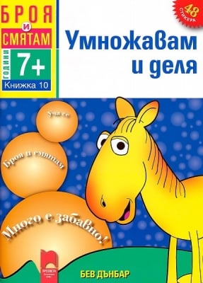 Броя и смятам. Книжка 10. Умножавам и деля. За деца на възраст над 7 години (Просвета)