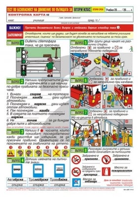 БДП “Тестове 2клас 2срок, Контролни карти“,2017г,изд.Дидаско