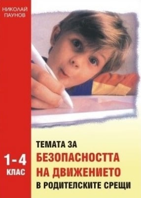 Темата за БД в родителските срещи 1- 4 клас