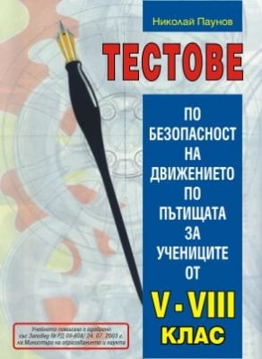 Тестове по БДП за 5- 8 клас