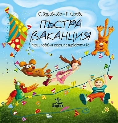 Пъстра ваканция след 1. клас – текстове, игри и забавни задачи (Клет България)