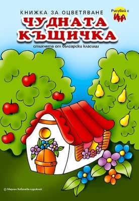 Рисувай с Ина: Чудната къщичка + стихчета от български класици, изд.Ина