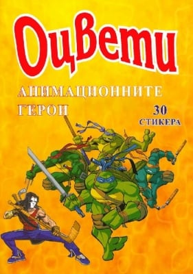 Оцвети. Анимационните герои + 30 стикера (Папагалчето)