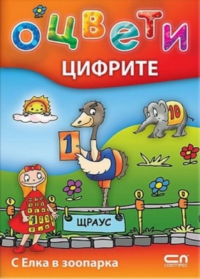 Оцвети цифрите: С Елка в зоопарка (СофтПрес)