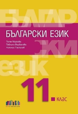 Български език за 11 клас + приложение с тестове, Маркова 2020 (Бг Учебник)
