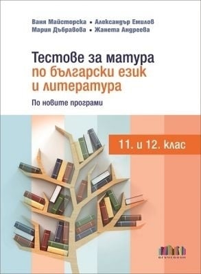 Тестове за матура по български език и литература 11 - 12 клас (Бг Учебник)