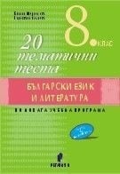Български език и литература. 20 тематични теста за 8 клас. (Регалия 6)