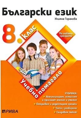 Български език - ИУЧ за 8 клас (Рива)