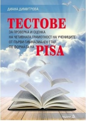 Тестове за проверка и оценка на четивната грамотност. По PISA. (Педагог)