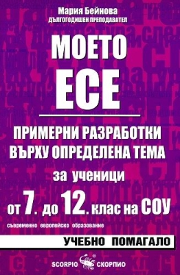 Моето есе - примерни разработки за ученици от 7. до 12. клас на СОУ (Скорпио)